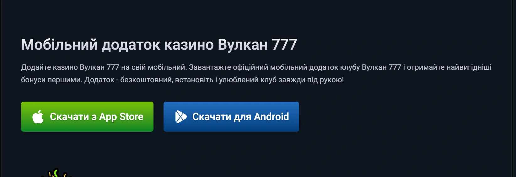 вулкан мобільний додаток
