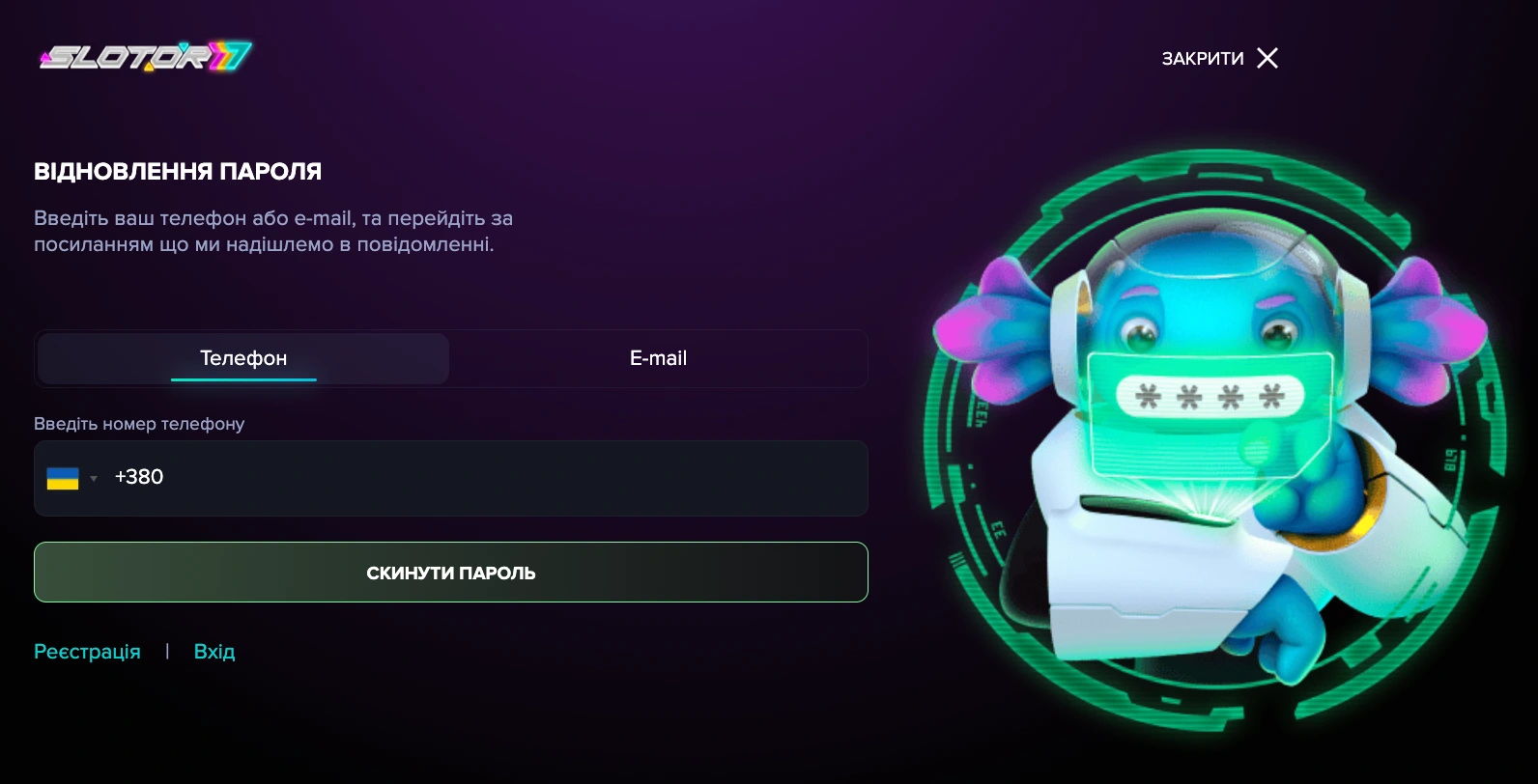 відновлення паролю Слотор777