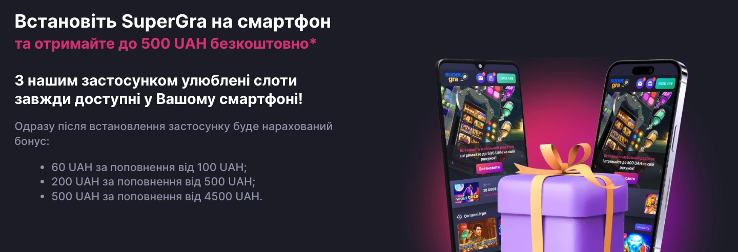 супер гра додаток