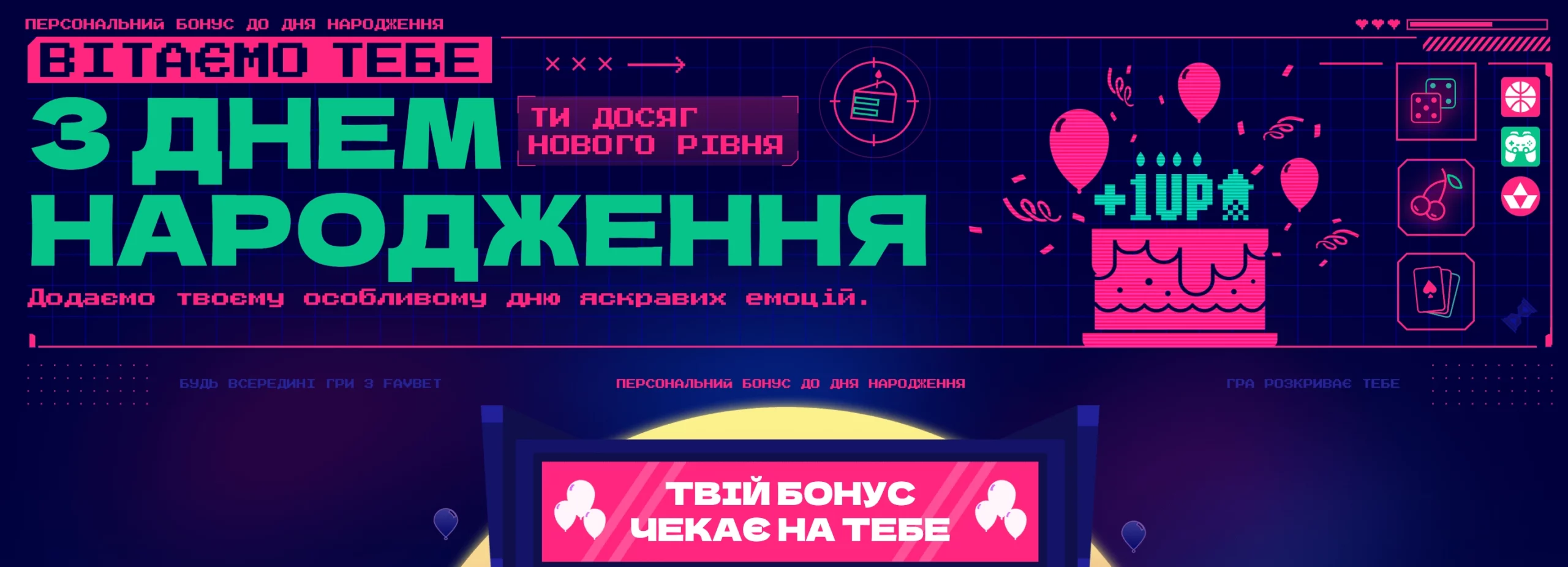фавбет бонус до дня народження