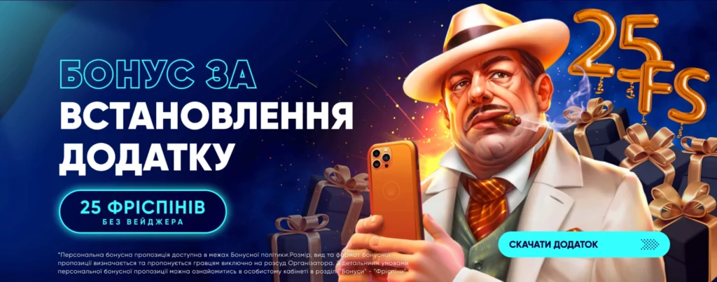 Бонус за встановлення додатку Казино ЮА