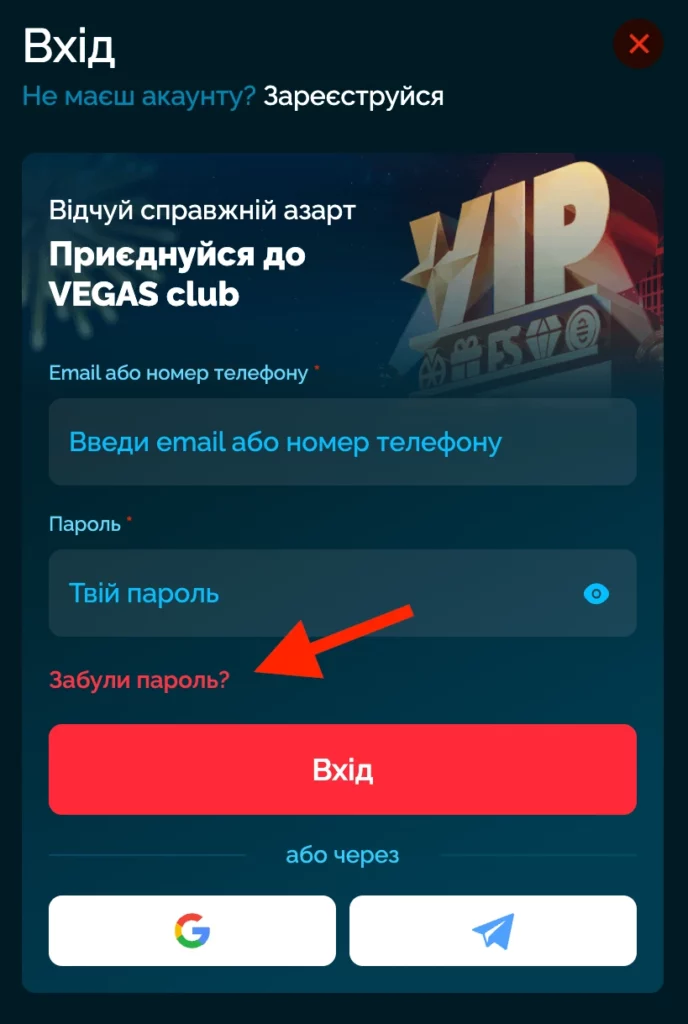 Як відновити пароль у Vegas Casino