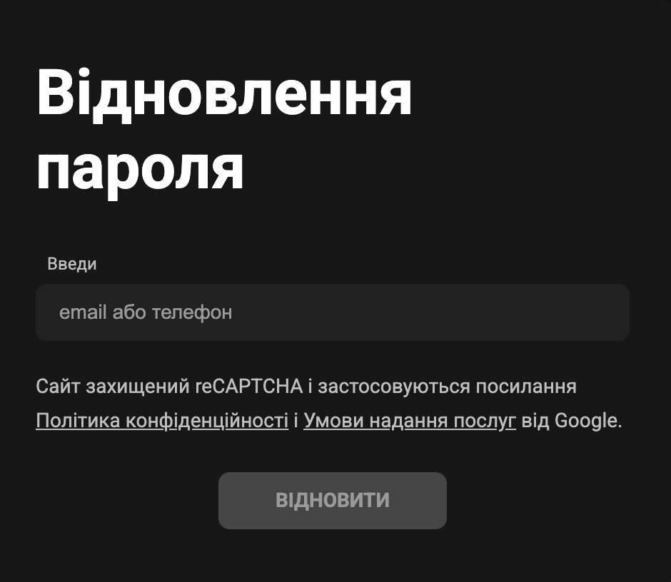 Відновлення доступу до особистого кабінету