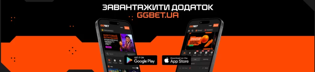 Які можливості пропонує додаток ГГбет