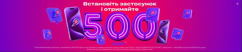 Бонус за встановлення додатку Cупер Гра ua